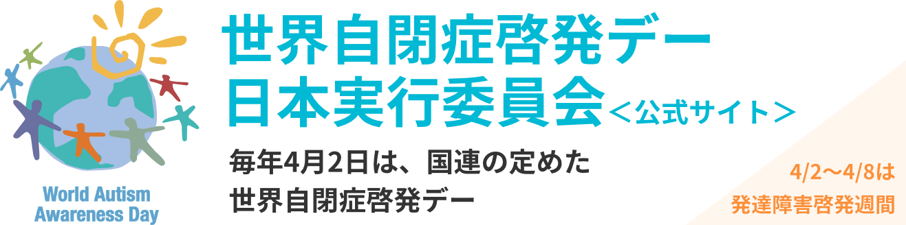世界自閉症啓発デー日本実行委員会